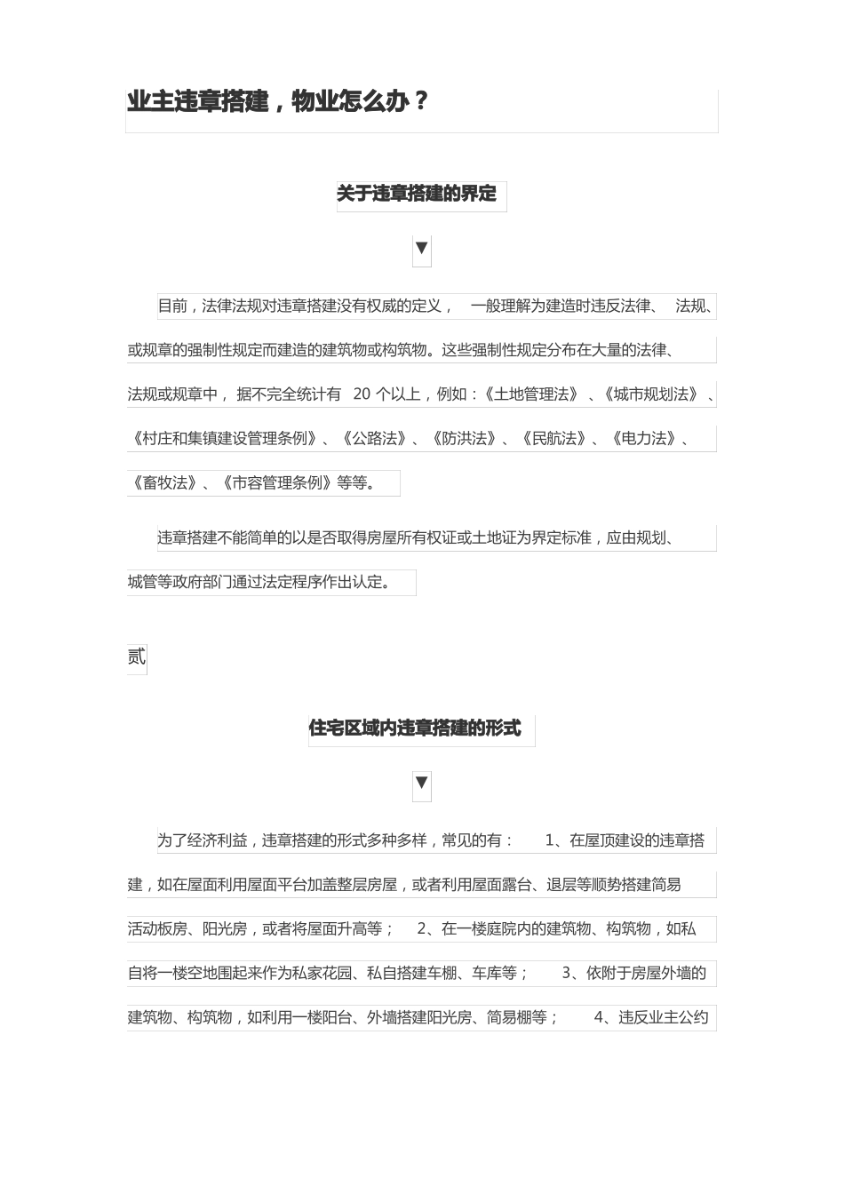 业主违章搭建_第1页