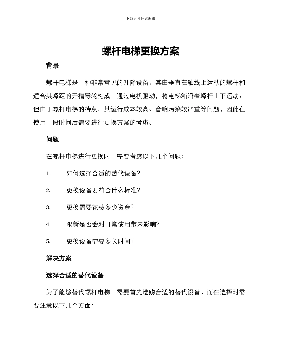 螺杆电梯更换方案_第1页