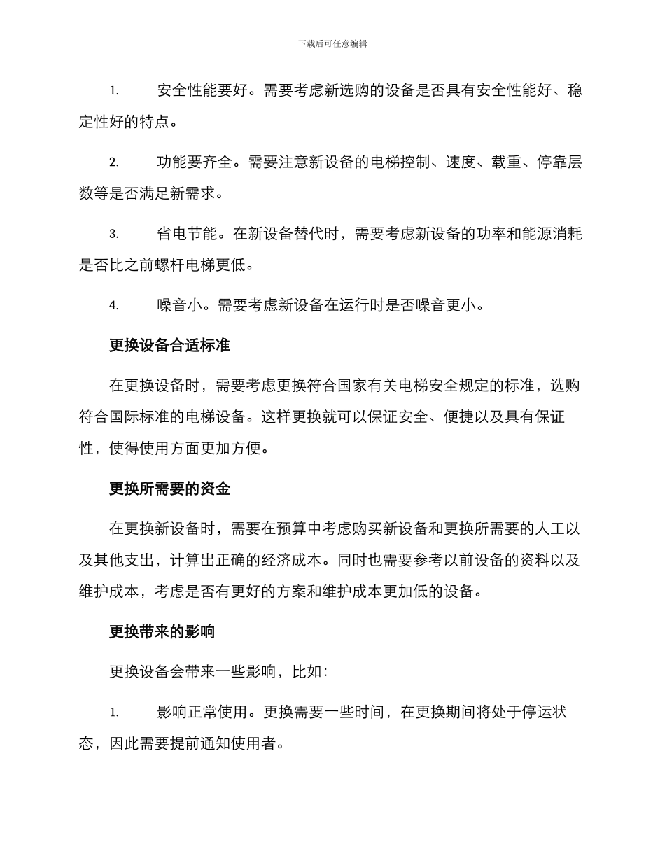 螺杆电梯更换方案_第2页