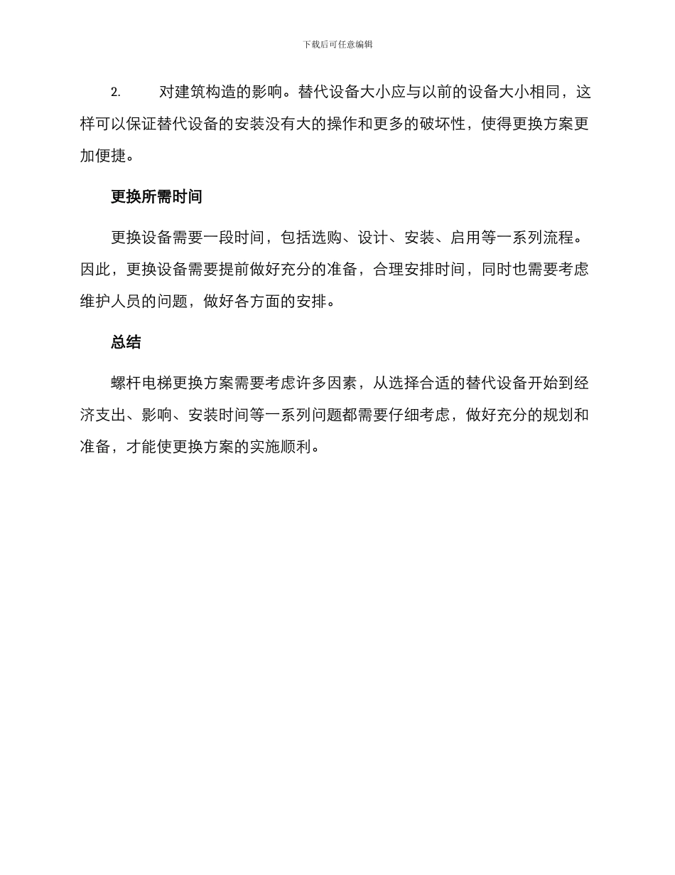 螺杆电梯更换方案_第3页