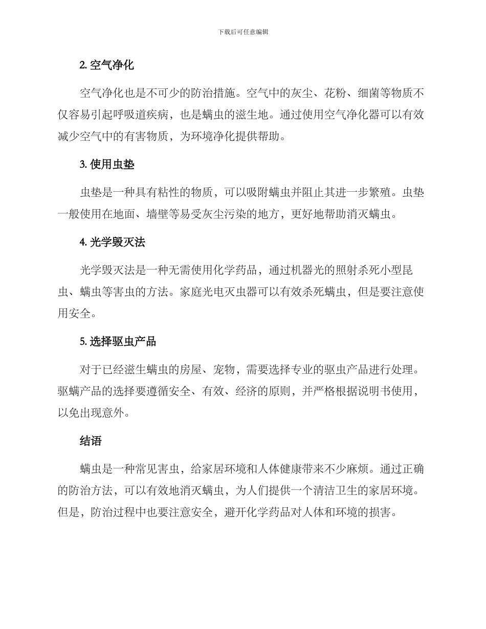 螨虫环境防治方案_第2页