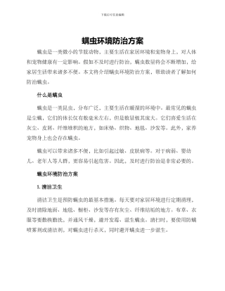螨虫环境防治方案