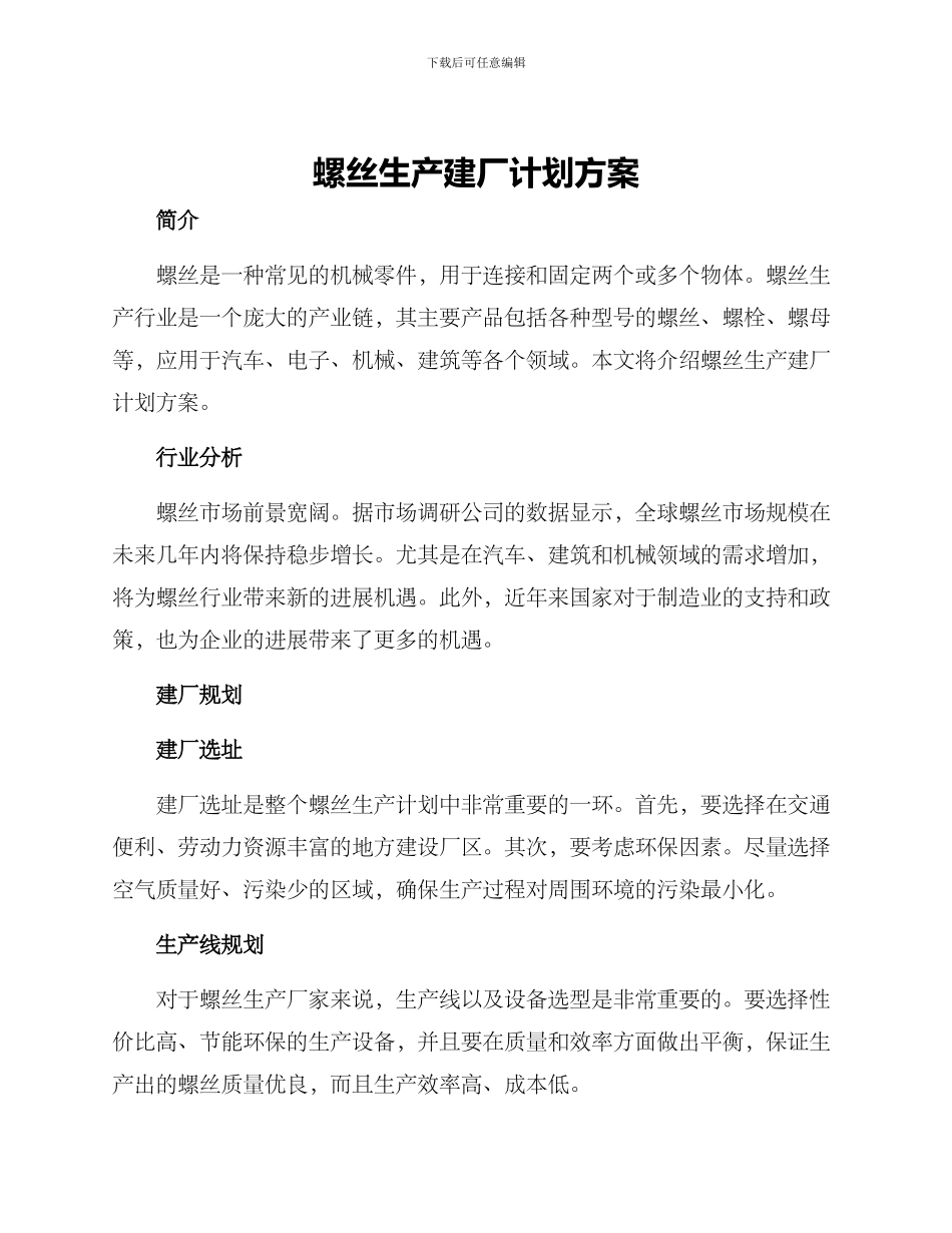 螺丝生产建厂计划方案_第1页