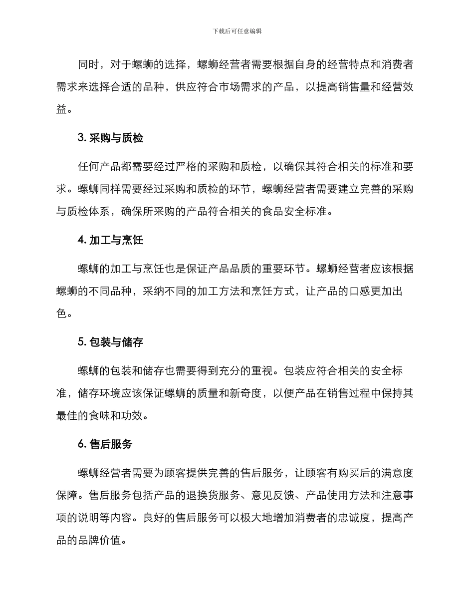 螺蛳品质管理方案_第2页