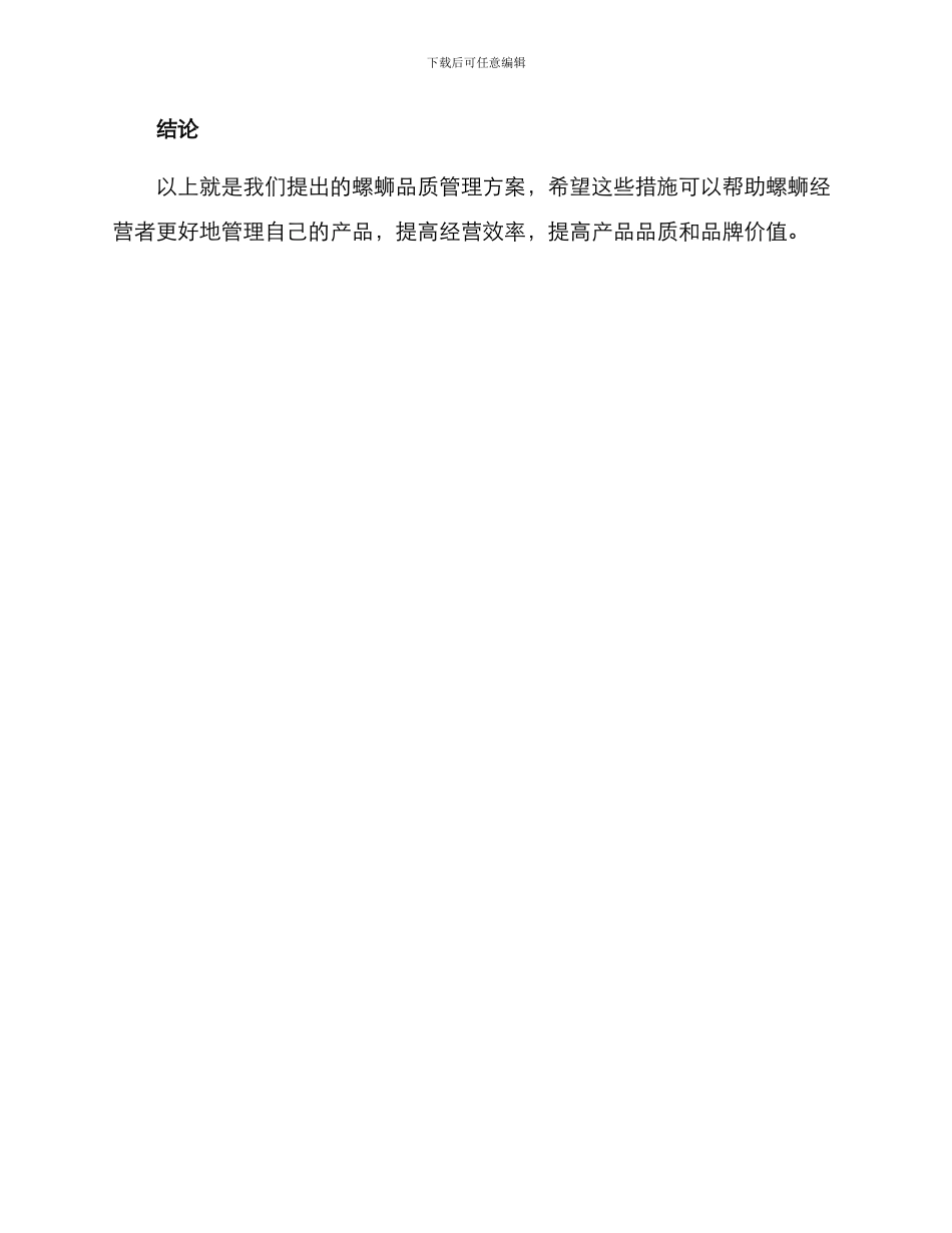 螺蛳品质管理方案_第3页