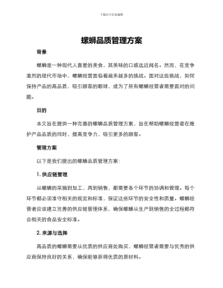 螺蛳品质管理方案