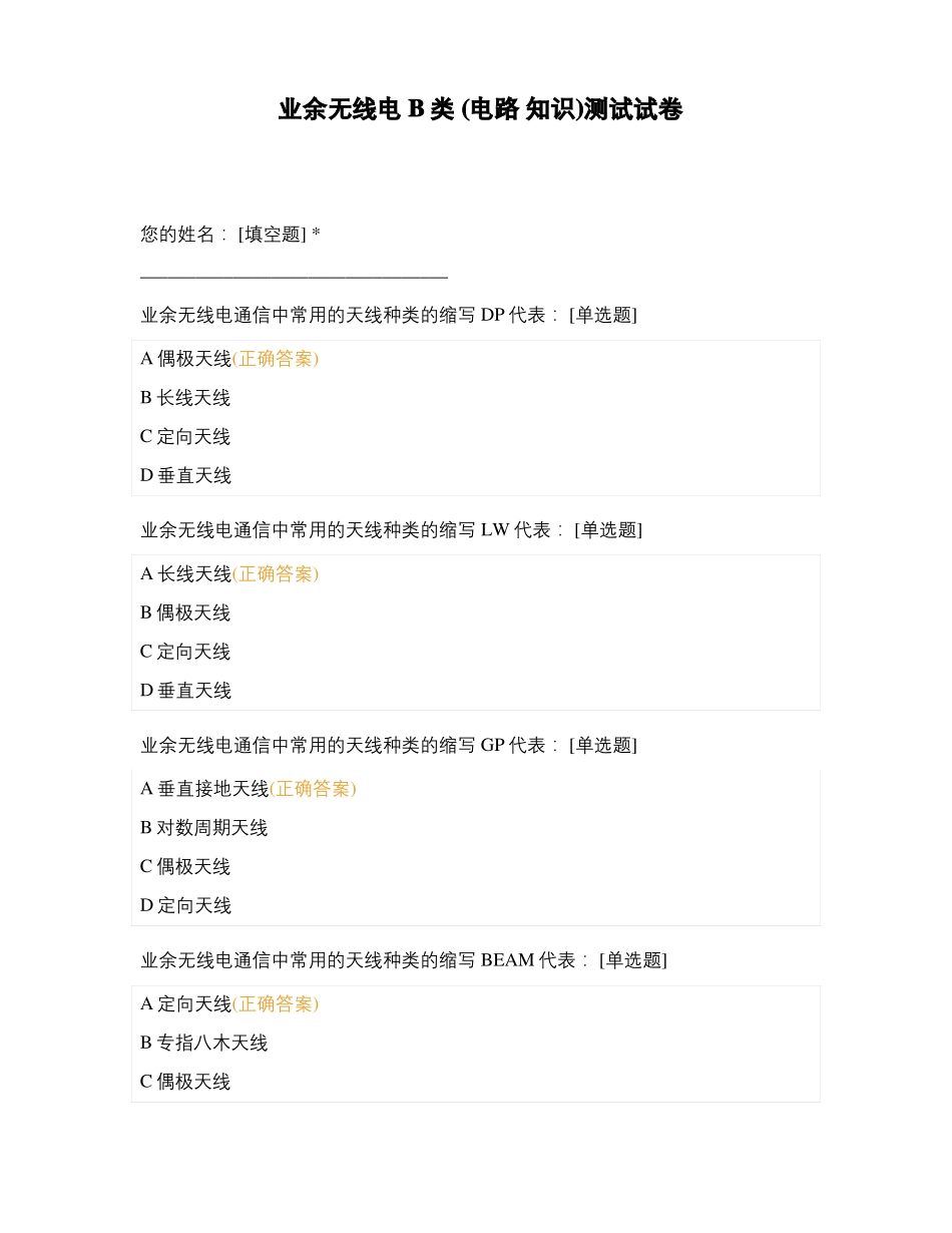 业余无线电B类电路知识测试试卷_第1页