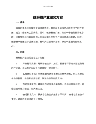 螺蛳粉产业服务方案