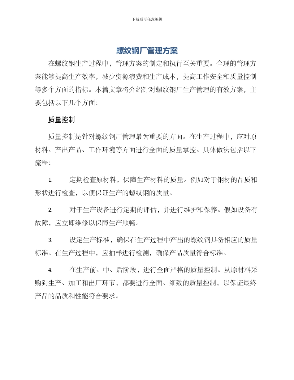 螺纹钢厂管理方案_第1页