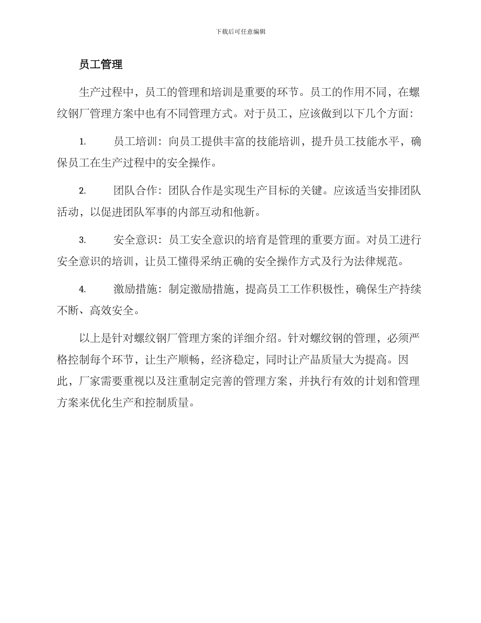 螺纹钢厂管理方案_第3页