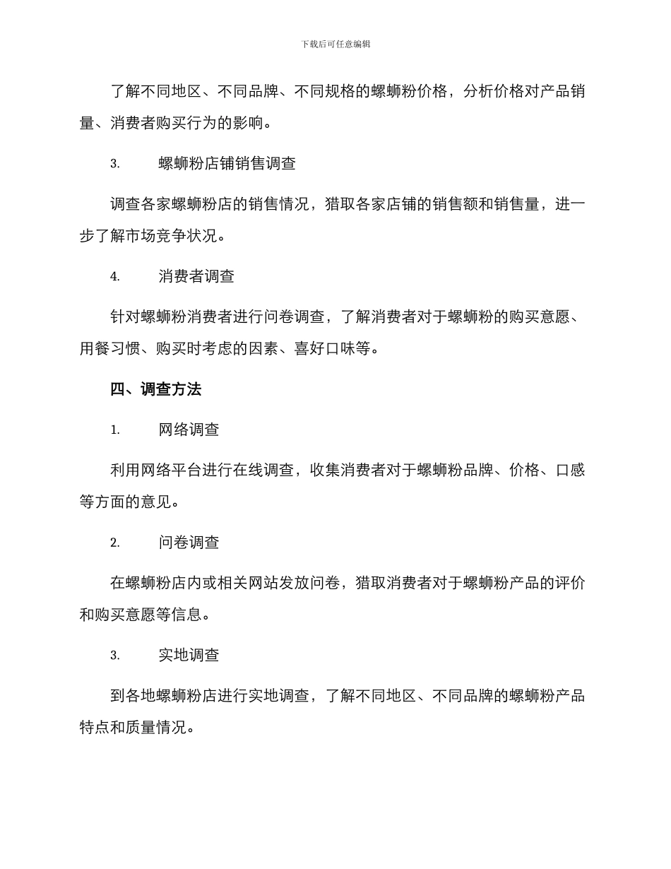 螺蛳粉产品调查方案_第2页
