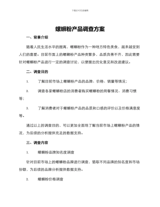 螺蛳粉产品调查方案