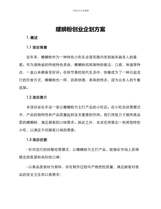 螺蛳粉创业企划方案