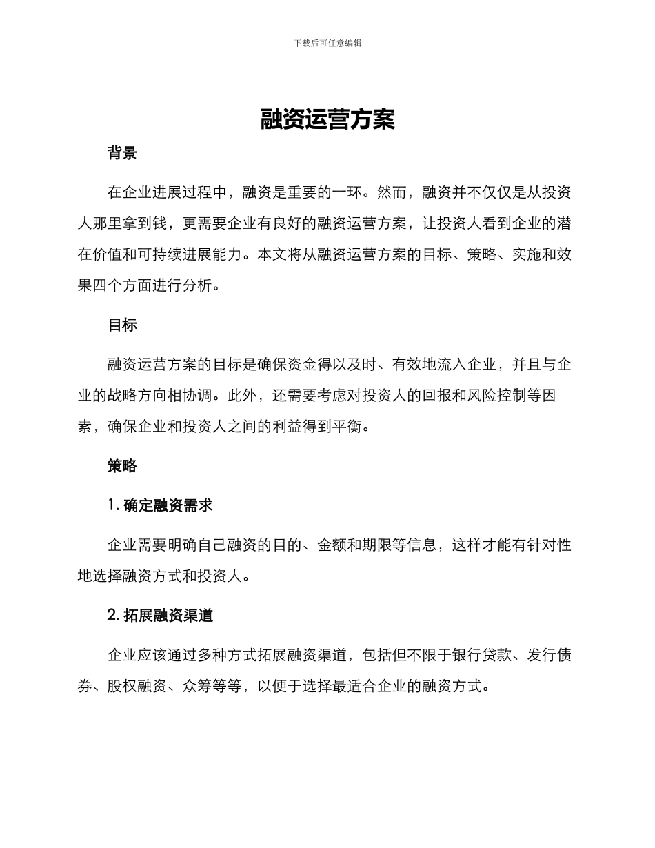 融资运营方案_第1页
