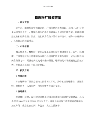 螺蛳粉厂投资方案