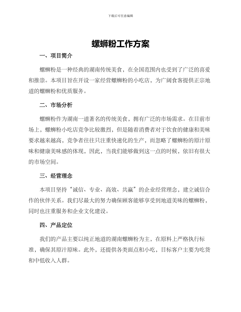 螺蛳粉工作方案_第1页