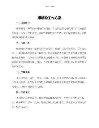 螺蛳粉工作方案