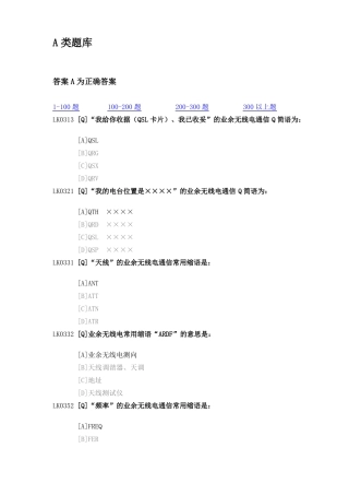 业余电台操作证A类题库300以上