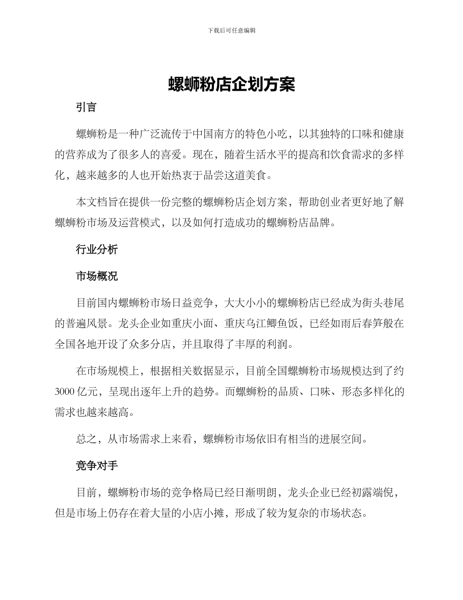 螺蛳粉店企划方案_第1页
