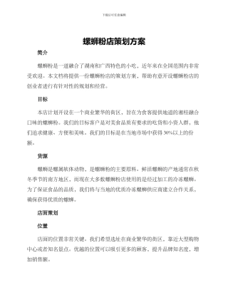 螺蛳粉店策划方案
