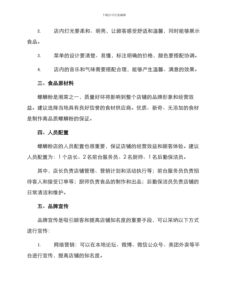 螺蛳粉店筹备方案_第2页