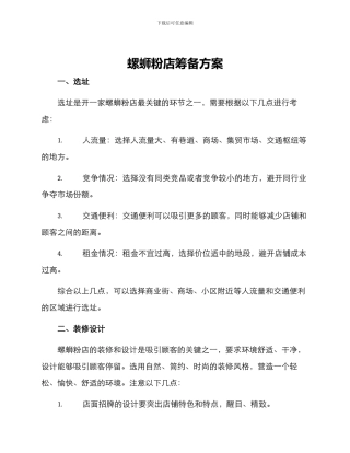 螺蛳粉店筹备方案