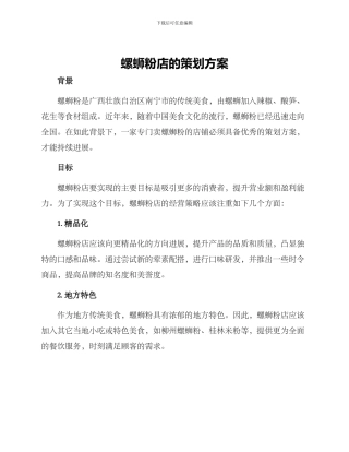 螺蛳粉店的策划方案