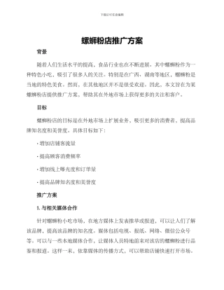螺蛳粉店推广方案