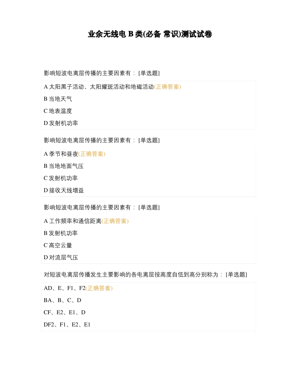 业余无线电B类必备常识测试试卷_第1页