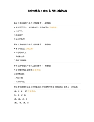 业余无线电B类必备常识测试试卷