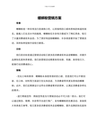 螺蛳粉营销方案