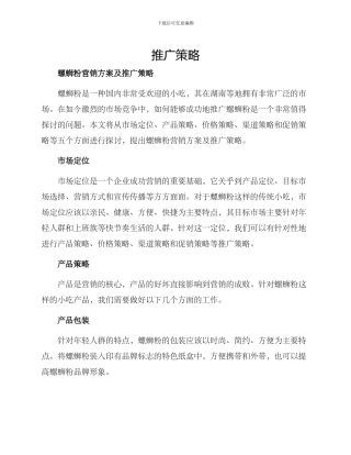 螺蛳粉营销方案及