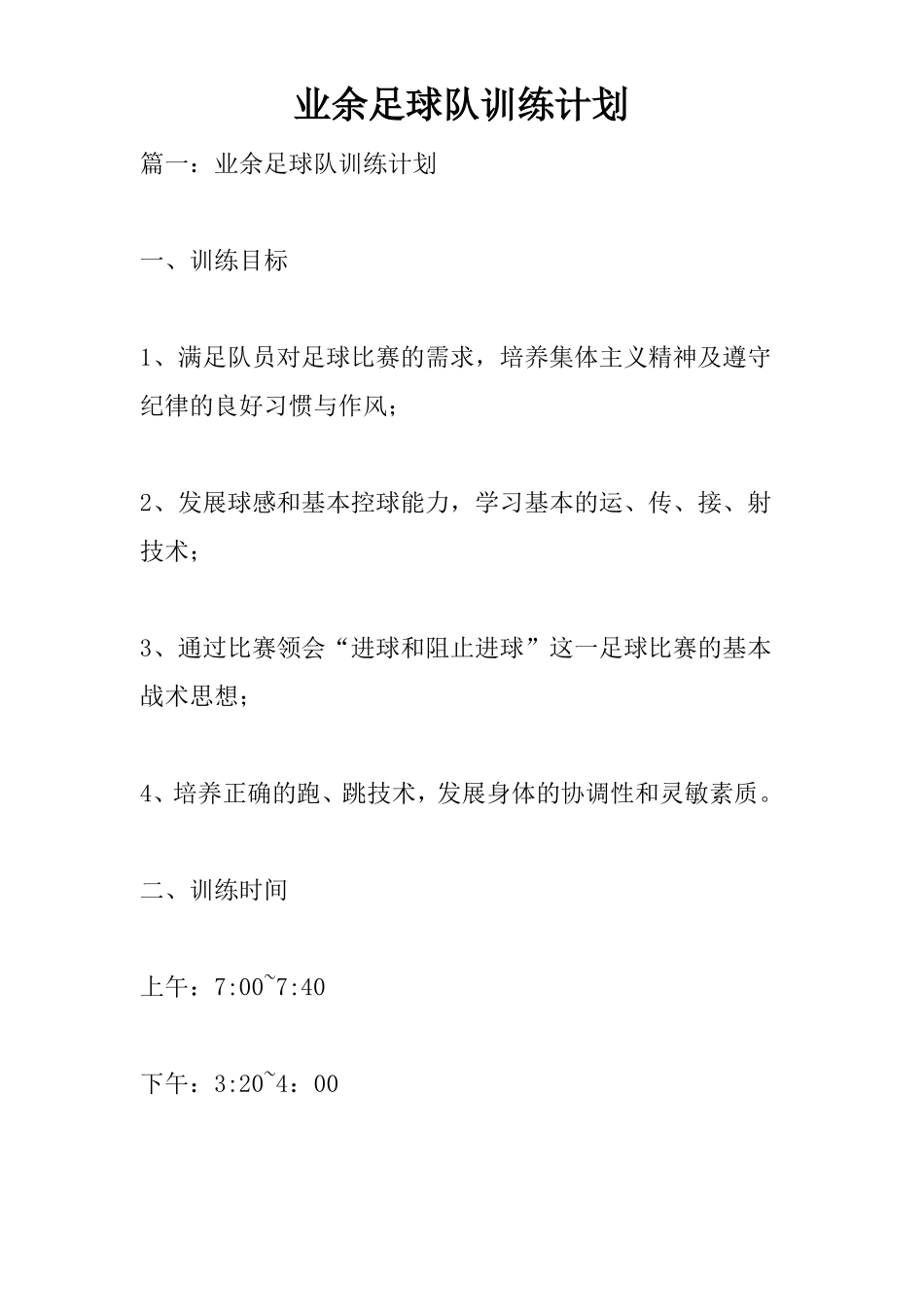 业余足球队训练计划_第1页