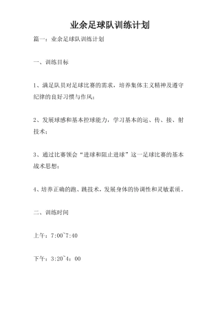 业余足球队训练计划
