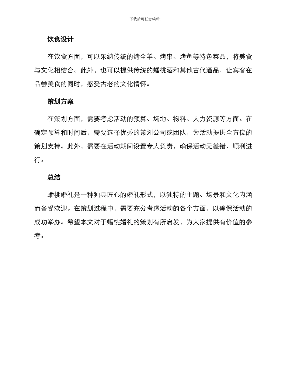 蟠桃婚礼策划方案_第2页