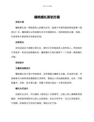 蟠桃婚礼策划方案