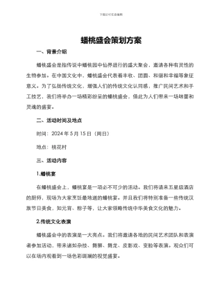 蟠桃盛会策划方案