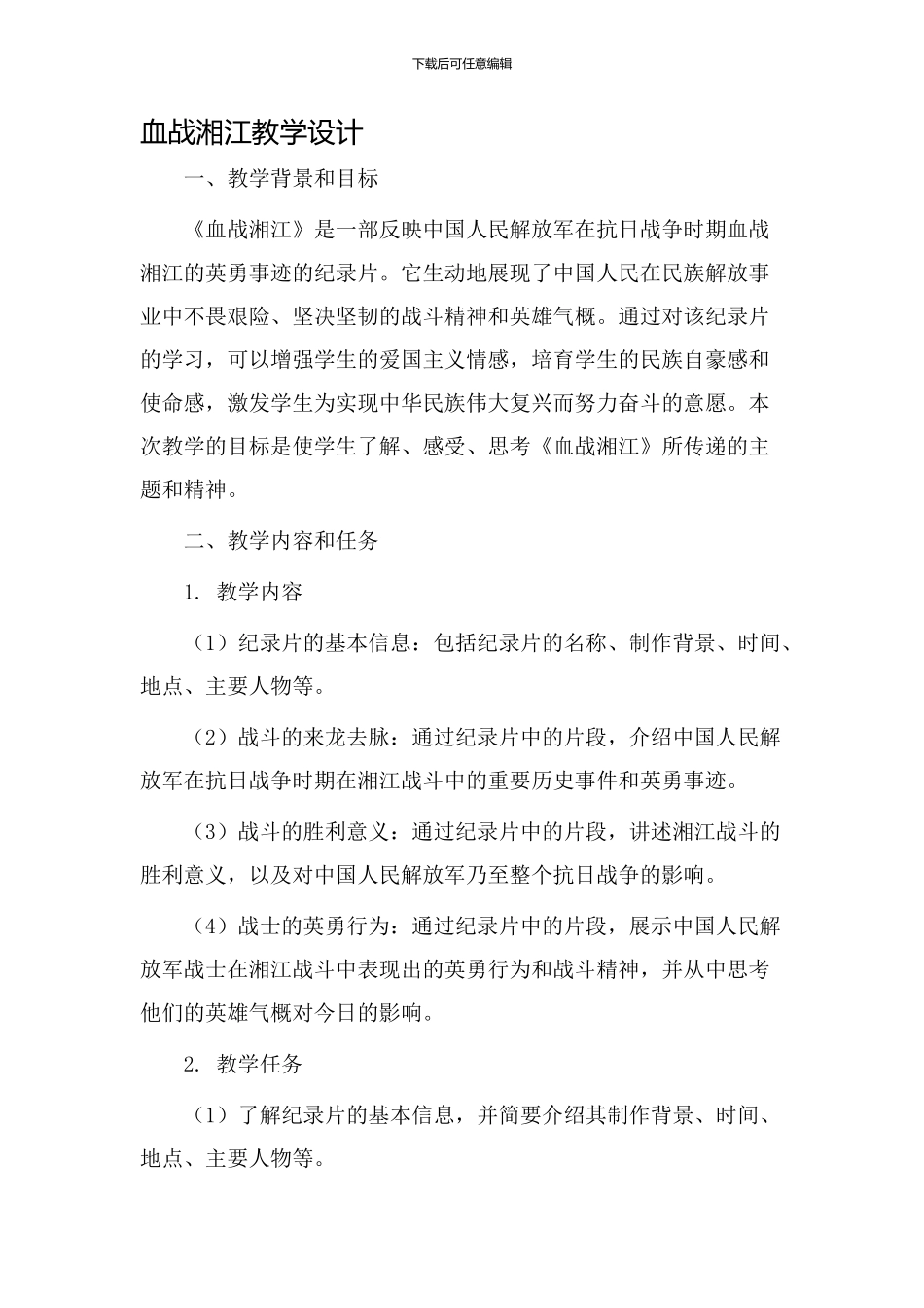 血战湘江教学设计_第1页