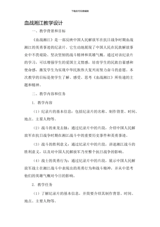 血战湘江教学设计