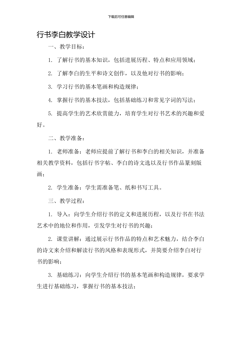 行书李白教学设计_第1页