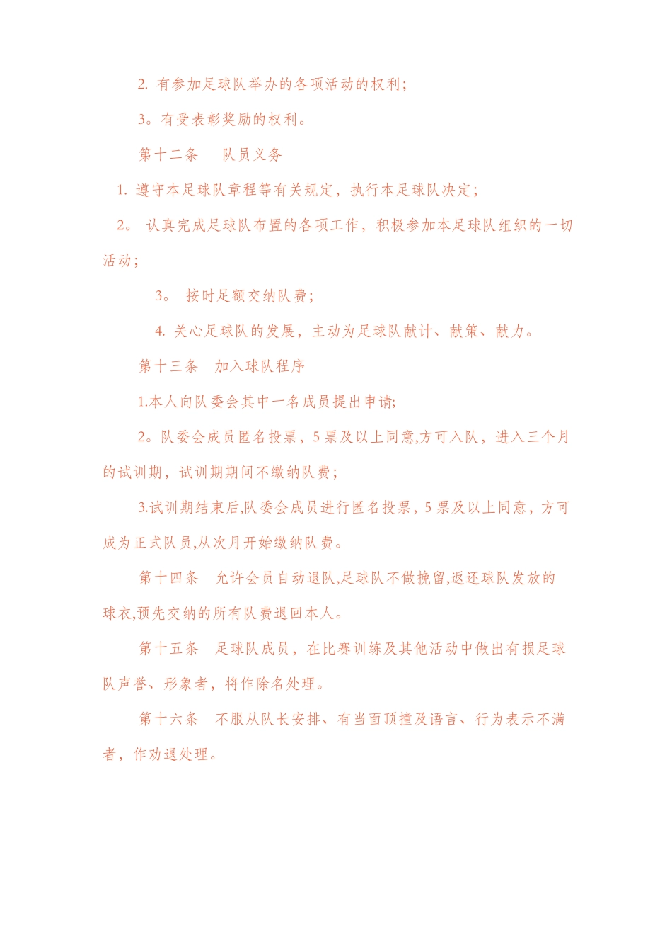 业余足球队章程_第3页