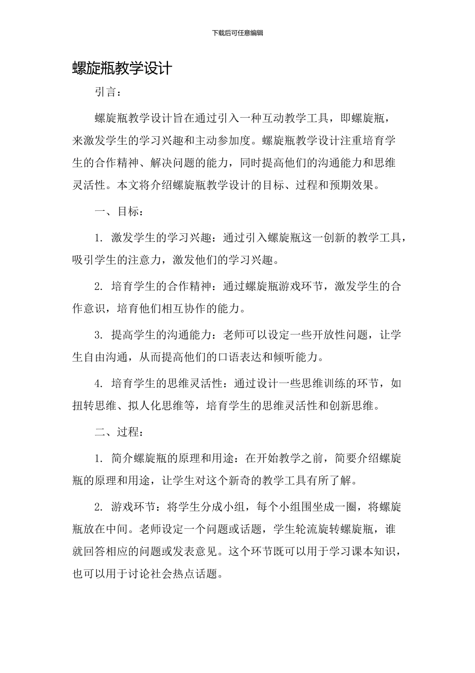 螺旋瓶教学设计_第1页