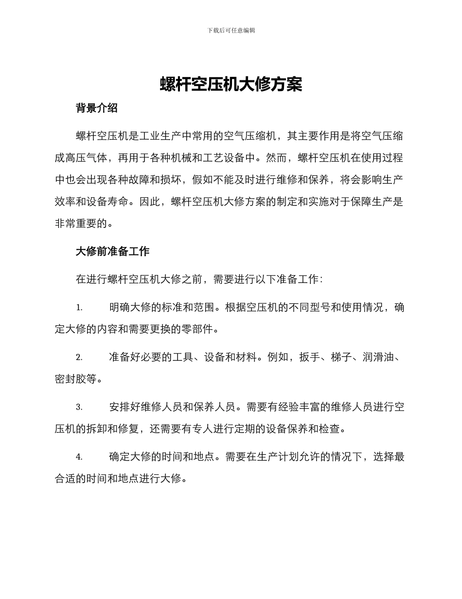 螺杆空压机大修方案_第1页