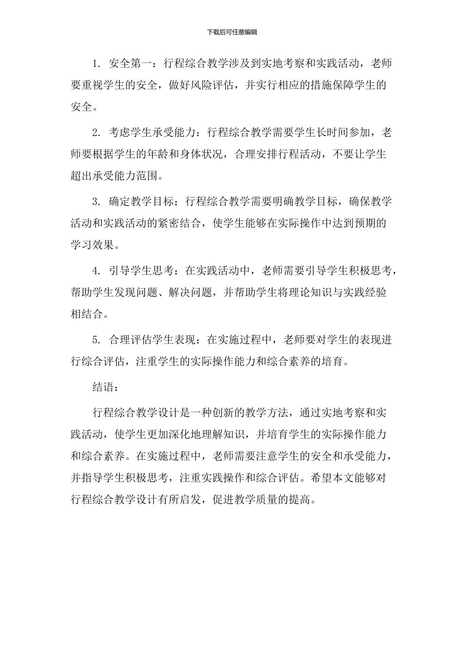 行程综合教学设计_第3页