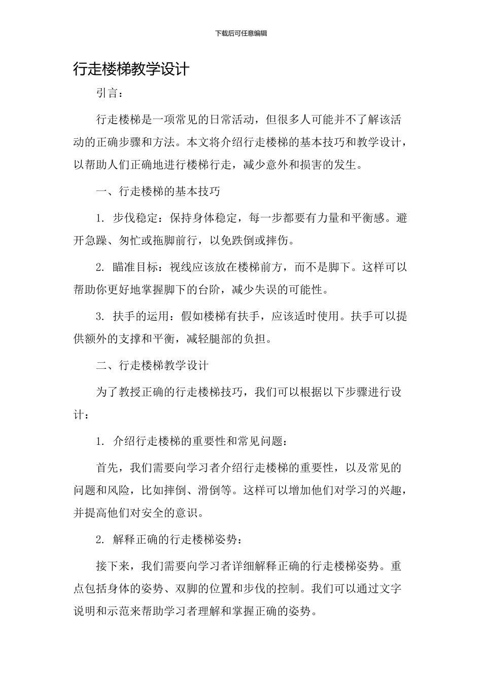 行走楼梯教学设计_第1页
