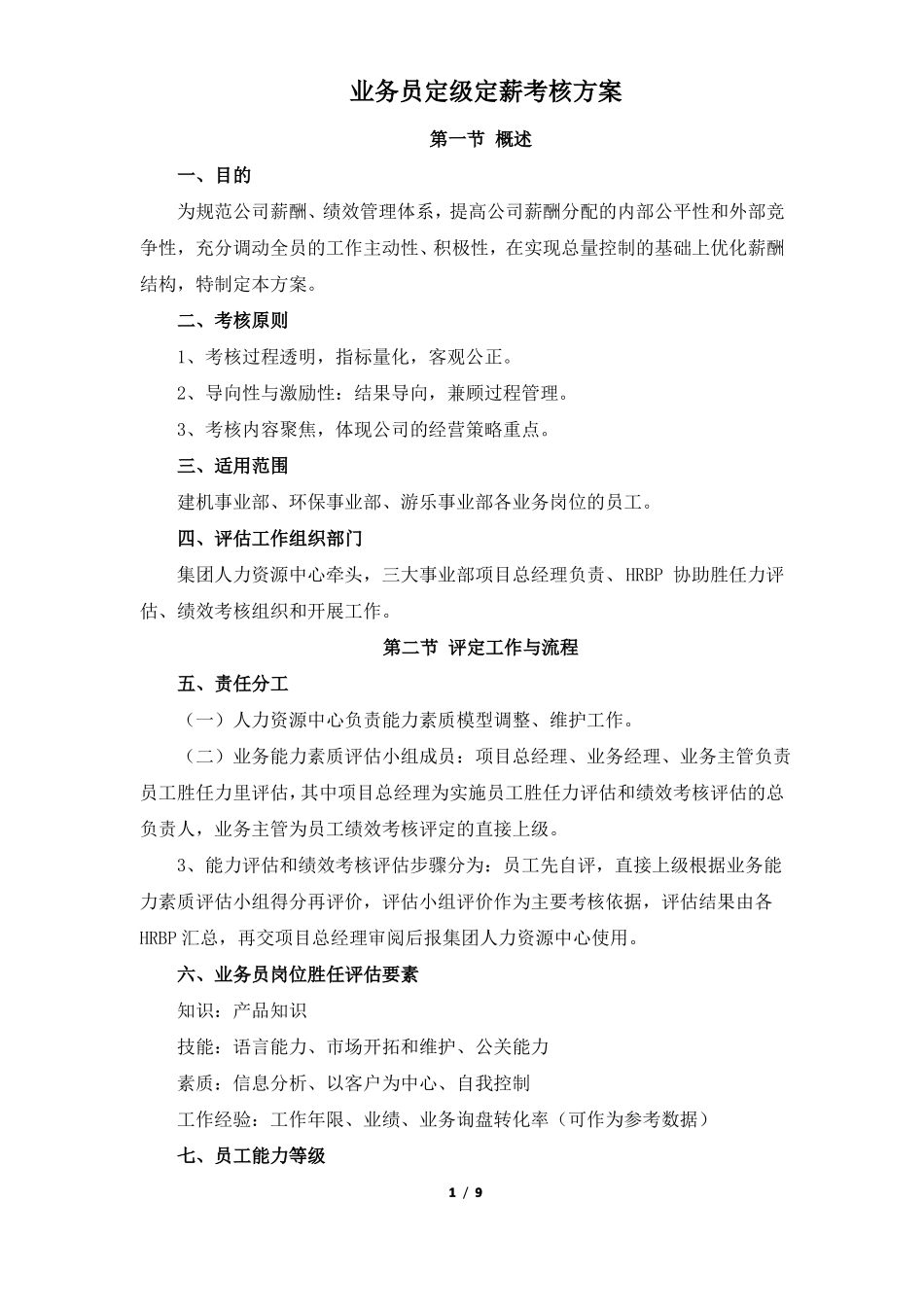 业务员定级定薪考核方案_第1页
