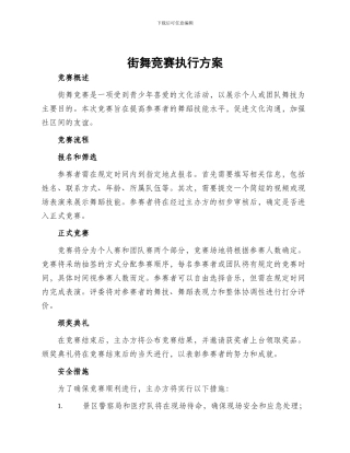 街舞比赛执行方案