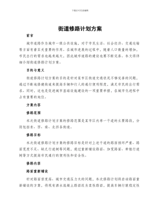 街道修路计划方案