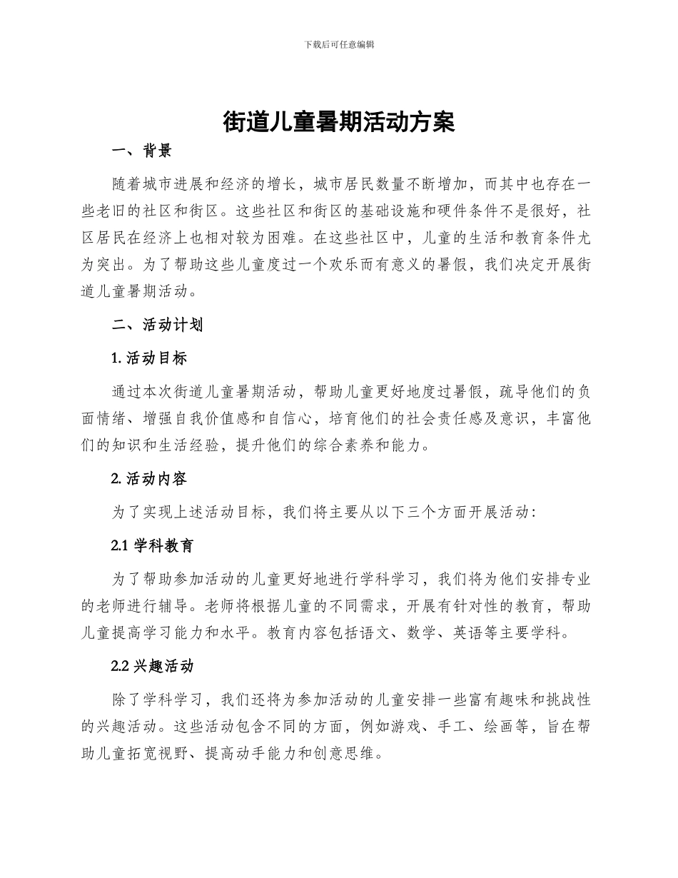 街道儿童暑期活动方案_第1页