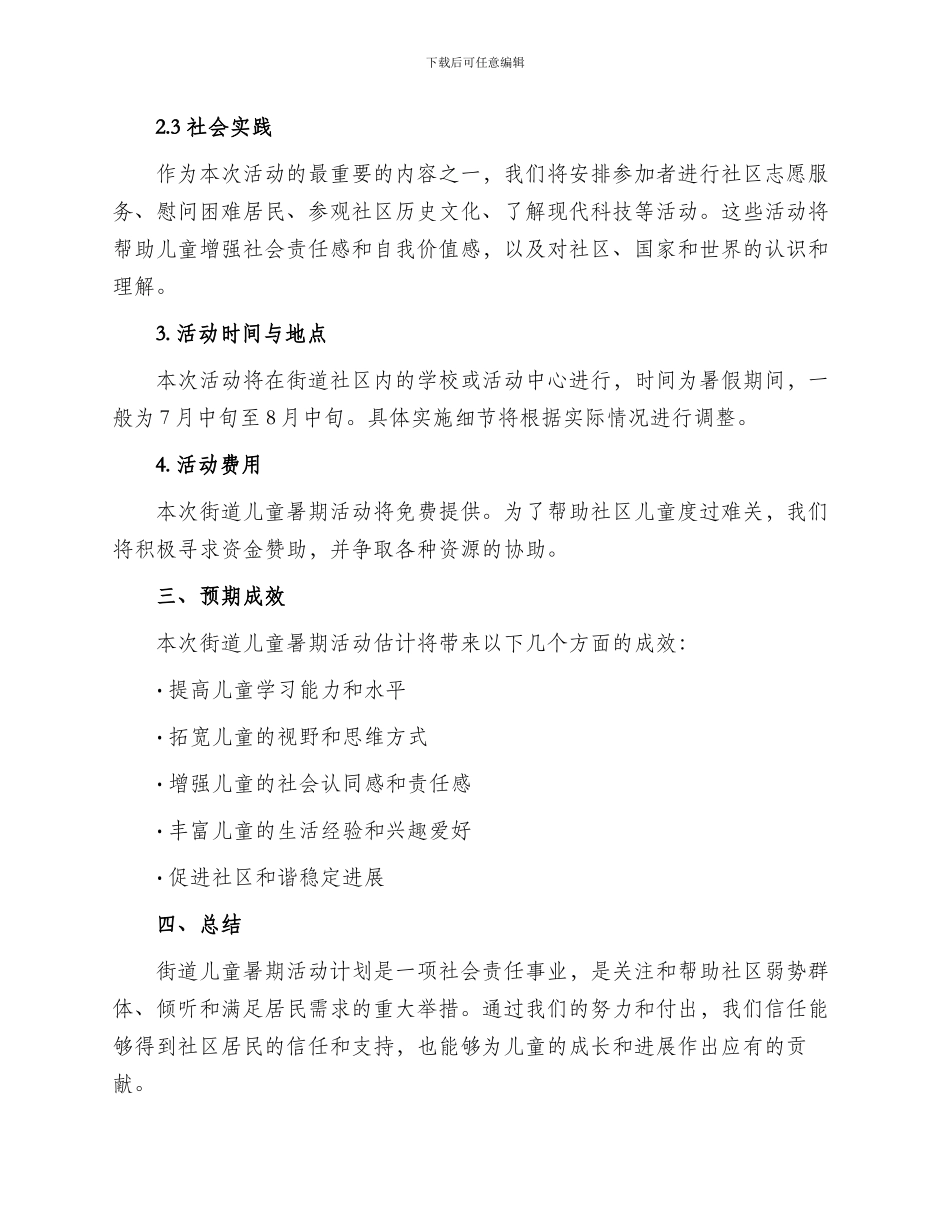 街道儿童暑期活动方案_第2页